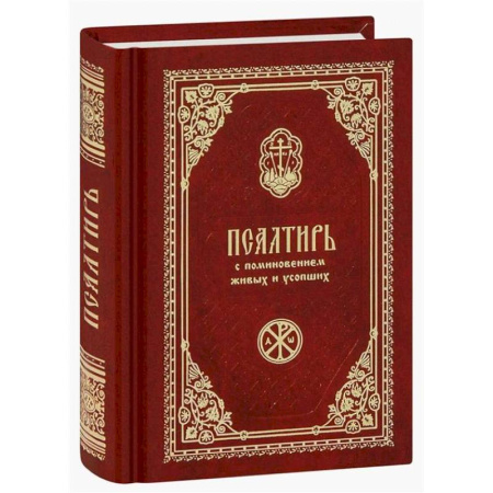 Богослужебные издания, книга Псалтирь с поминовением живых и усопших (карм.формат) купить по скидке
