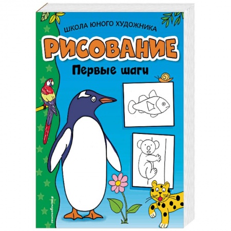 Рисование, книга Рисование. Первые шаги купить по скидке