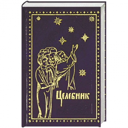 Православие в целом, книга Целебник купить по скидке