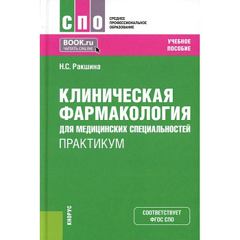 Клиническая фармакология для медицинских специальностей. Практикум: Учебное пособие