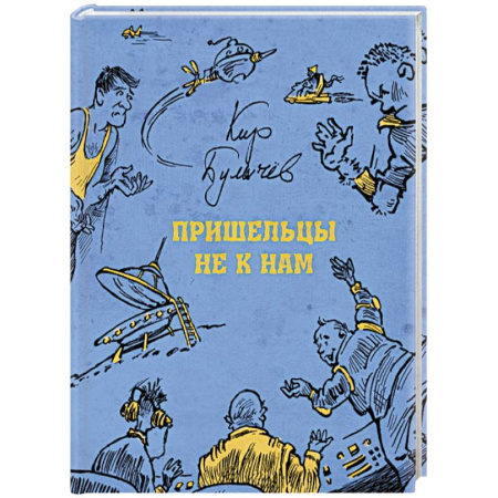 Мистика. Фантастика. Фэнтези, книга Пришельцы не к нам купить по скидке