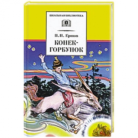 Отечественная литература для детей, книга Конек-горбунок купить по скидке