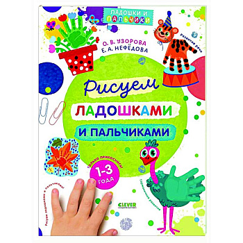 Рисуем ладошками и пальчиками. 1-3 года