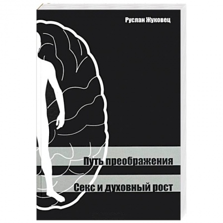 Другие эзотерические учения, книга Путь преображения. Секс и духовный рост купить по скидке