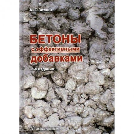 Строительные материалы, книга Бетоны с эффективными добавками купить по скидке