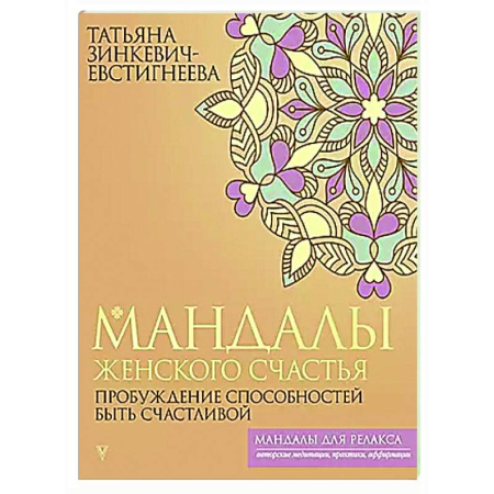 Психологическая практика, книга Мандалы женского счастья: пробуждение способностей быть счастливой купить по скидке