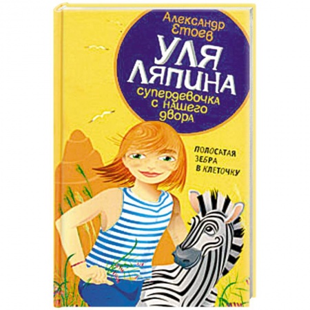 Приключения. Детективы, книга Уля Ляпина, супердевочка с нашего двора. Полосатая зебра в клеточку купить по скидке