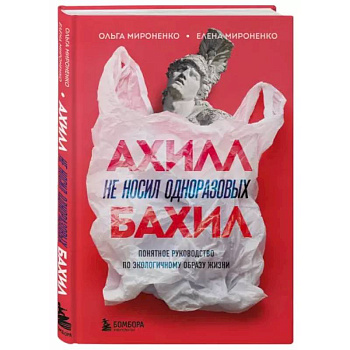 Ахилл не носил одноразовых бахил. Понятное руководство по экологичному образу жизни