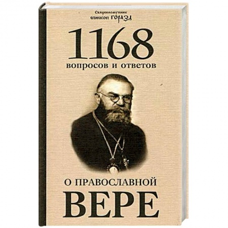 Православие в целом, книга 1168 вопросов и ответов о Православной вере купить по скидке