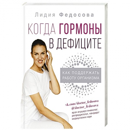 Красота и здоровье, книга Когда гормоны в дефиците: как поддержать работу организма купить по скидке
