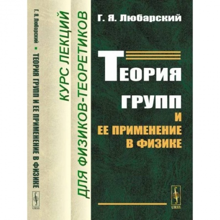 Физика, книга Теория групп и ее применение в физике: Курс лекций для физиков-теоретиков купить по скидке
