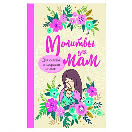 Книги для родителей, книга Молитвы для мам. Для счастья и здоровья малыша купить по скидке
