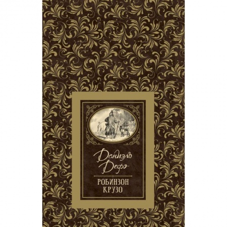 Приключения. Детективы, книга Робинзон Крузо купить по скидке