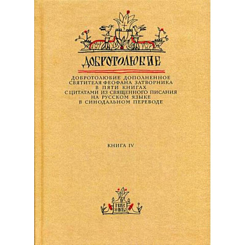 Добротолюбие дополненное святителя Феофана Затворника