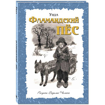 Фламандский пёс