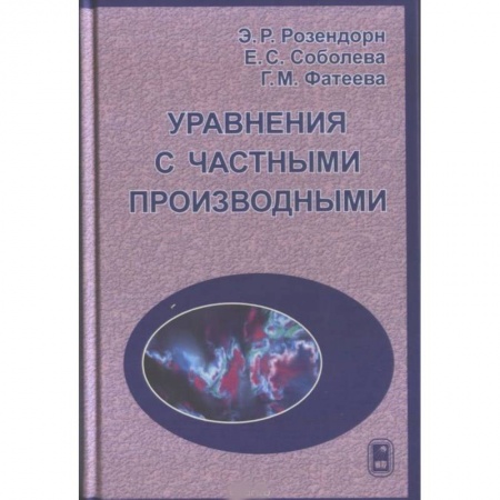 Математика, книга Уравнения с частными производными купить по скидке