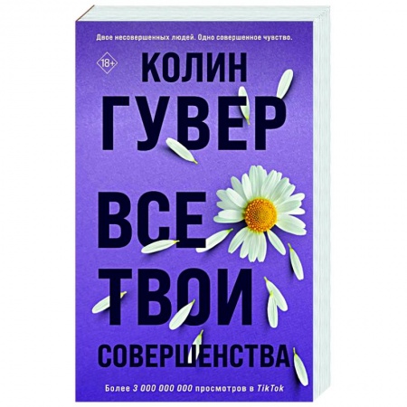 Зарубежный любовный роман, книга Все твои совершенства купить по скидке