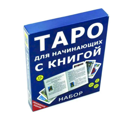 Гадание по картам Таро, книга Таро для начинающих с книгой (78 карт + книга) купить по скидке