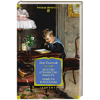 Детство. Отрочество. Юность .Повести и рассказы