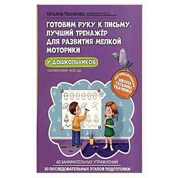 Готовим руку к письму. Лучший тренажер