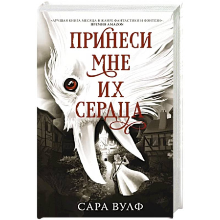 Зарубежное фэнтези, книга Принеси мне их сердца купить по скидке