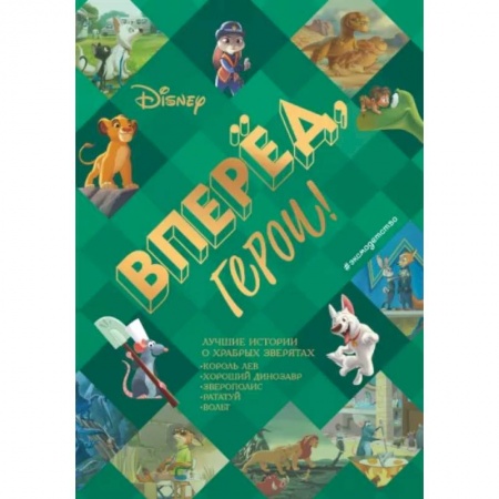 Приключения. Детективы, книга Вперёд, герои! Лучшие истории о храбрых зверятах — Король лев, Хороший динозавр, Зверополис, Рататуй, Вольт купить по скидке