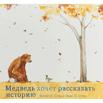 Медведь хочет рассказать историю