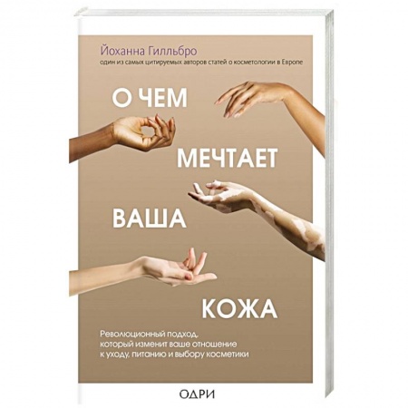 Уход за кожей лица и тела, книга О чем мечтает ваша кожа. Революционный подход, который изменит ваше отношение к уходу, питанию и выбору косметики купить по скидке