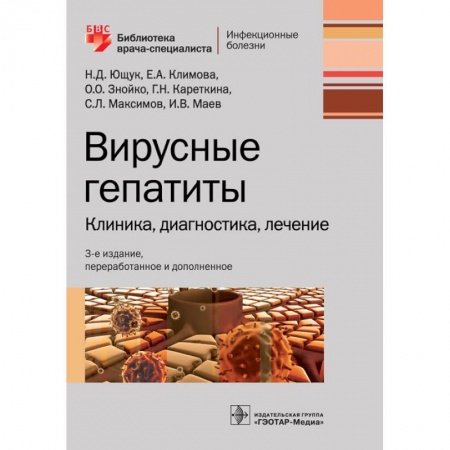 Медицинские энциклопедии и справочники, книга Вирусные гепатиты. Клиника, диагностика, лечение купить по скидке