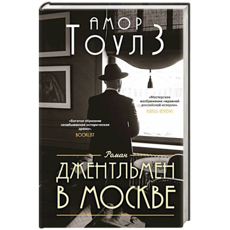 Зарубежная современная проза, книга Джентльмен в Москве купить по скидке