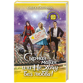 Сырная магия, или Не хочу без любви!
