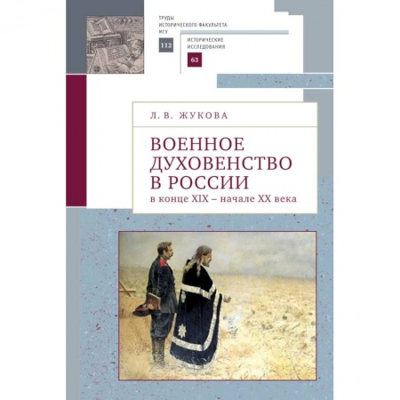 Православие в целом, книга Военное духовенство в России в конце XIX- начале  XX века купить по скидке