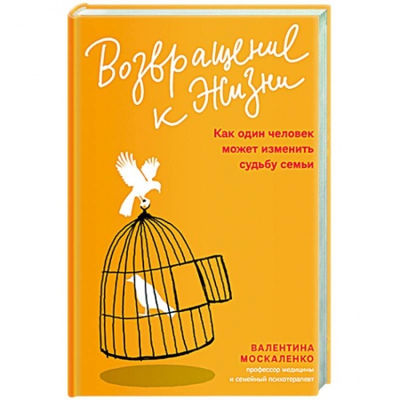 Практическая психология, книга Возвращение к жизни.Как один человек может изменить судьбу семьи купить по скидке