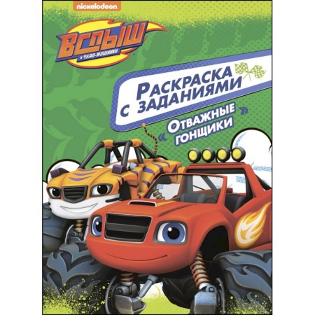 Герои зарубежных мультфильмов, книга Вспыш и чудо-машинки. Раскраска с заданиями. Отважные гонщики купить по скидке
