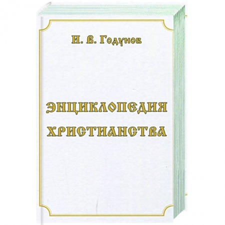 Христианство. Общие представления, книга Энциклопедия христианства купить по скидке