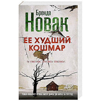 Ее худший кошмар