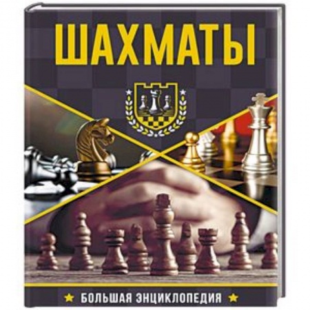 Шахматы. Шашки, книга Большая энциклопедия. Шахматы купить по скидке
