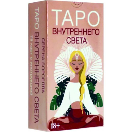 Гадание по картам Таро, книга Таро Внутреннего света купить по скидке