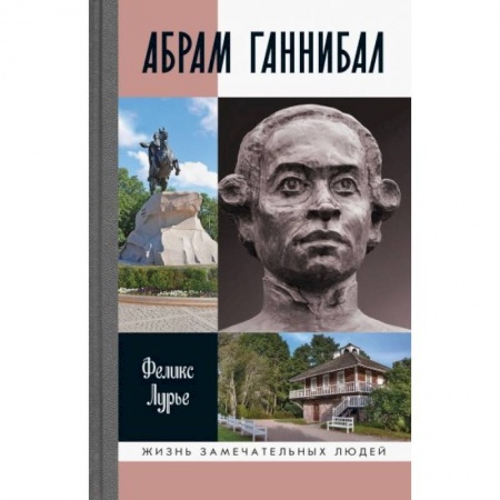 Мемуары, биографии военных деятелей, книга Абрам Ганнибал купить по скидке