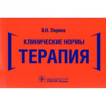 Терапия. Пульмонология, книга Клинические нормы.Терапия купить по скидке