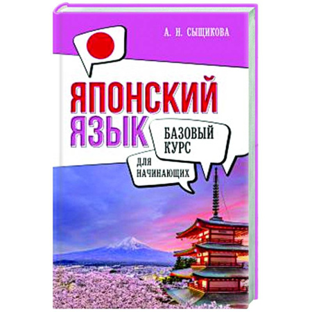 Учебники, самоучители, пособия, книга Японский язык для начинающих. Базовый курс купить по скидке