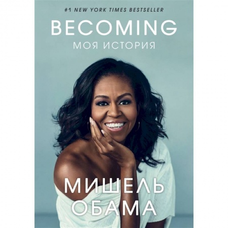 Другие биографии, мемуары, книга Becoming. Моя история купить по скидке