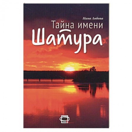 История городов, книга Тайна имени Шатура купить по скидке