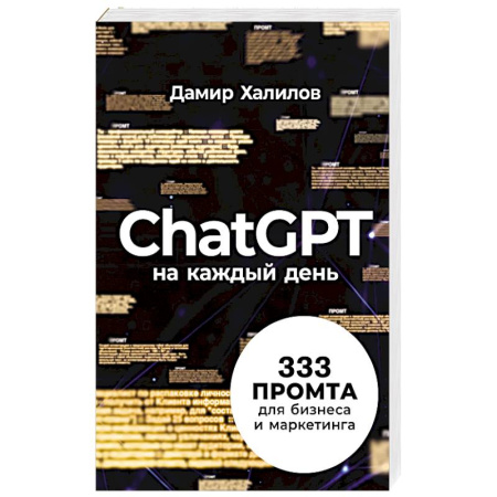 Маркетинг. Общие вопросы, книга ChatGPT на каждый день. 333 промта для бизнеса и маркетинга купить по скидке