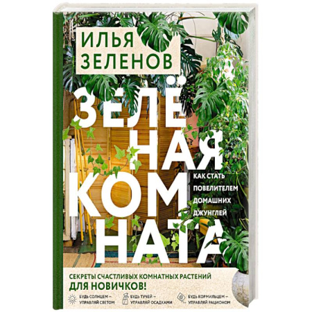 Книги, книга Зеленая комната. Как стать повелителем домашних джунглей купить по скидке