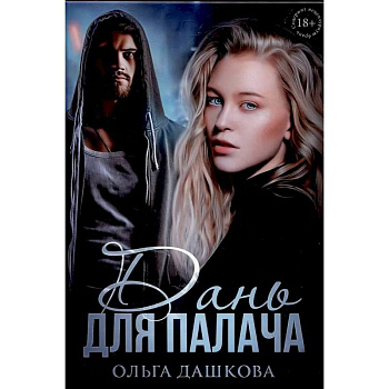 Дань для палача