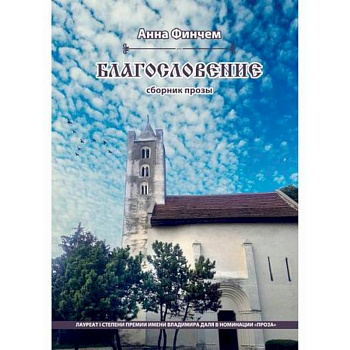 Благословение