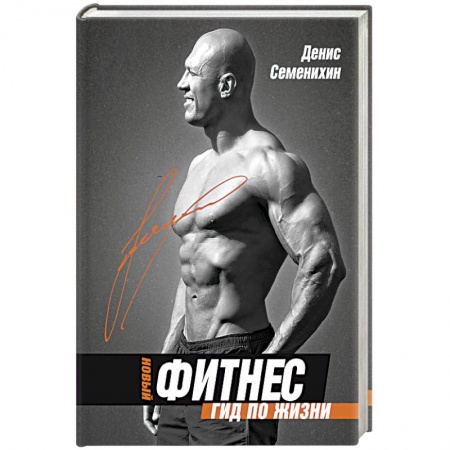 Другие виды спорта. Спортивный туризм. Альпинизм, книга Новый фитнес. Гид по жизни купить по скидке