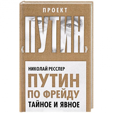 Мемуары, биографии исторических личностей, книга Путин по Фрейду. Тайное и явное купить по скидке