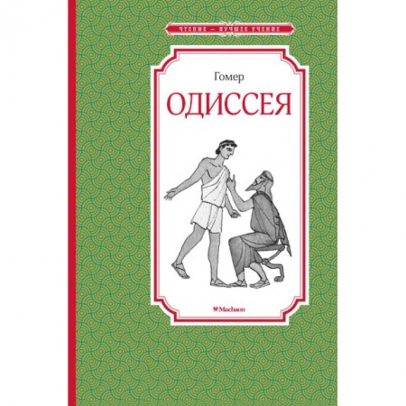 Исторические повести и рассказы, книга Одиссея купить по скидке
